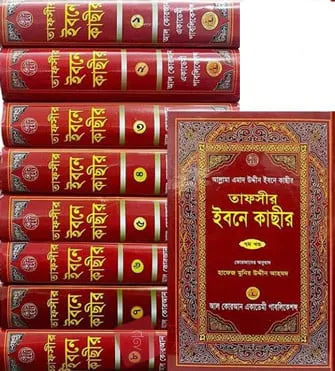 তাফসীর ইবনে কাছীর-২য় খণ্ড