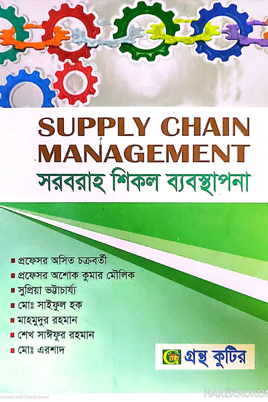 সাপ্লাই চেইন ম্যানেজমেন্ট - অনার্স ৪র্থ বর্ষ - ব্যবস্থাপনা বিভাগ - কোড-২৪২৬০৫