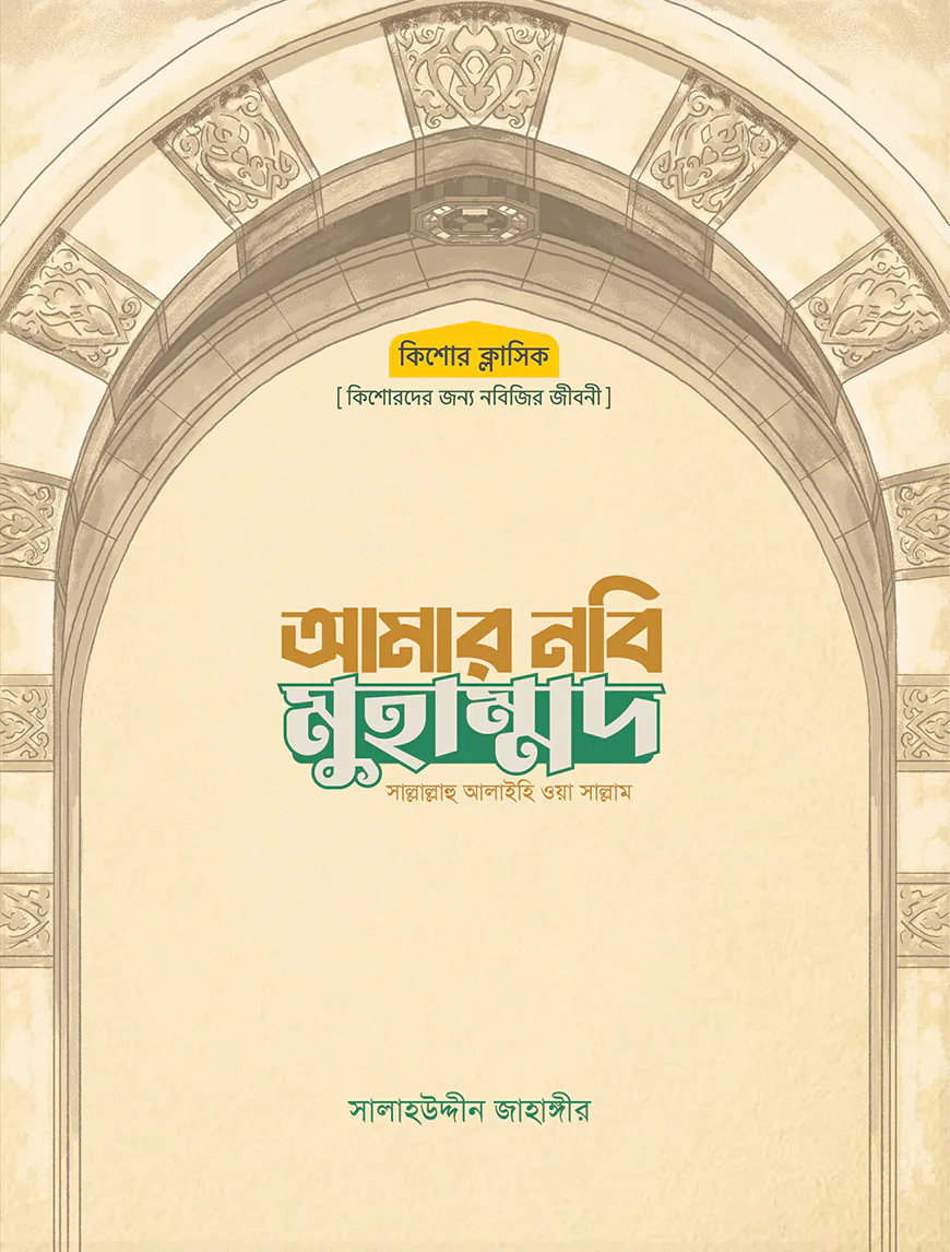আমার নবি মুহাম্মদ সাল্লাল্লাহু আলাইহি ওয়া সাল্লাম