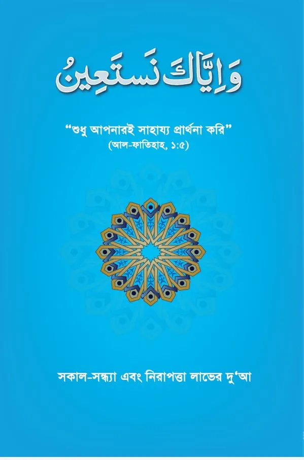 সকাল-সন্ধ্যা এবং নিরাপত্তা লাভের দুআ (ওয়া ইয়্যাকা নাস্তাঈন)