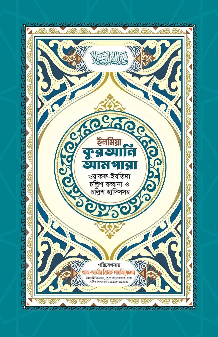 ইলমিয়া কুরআনি আমপারা (ওয়াকফ-ইবতিদাসহ, চল্লিশ রব্বানা ও চল্লিশ হাদিস)