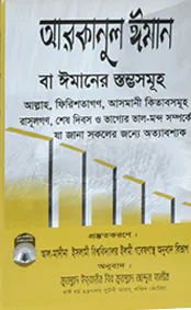 আরকানুল ঈমান