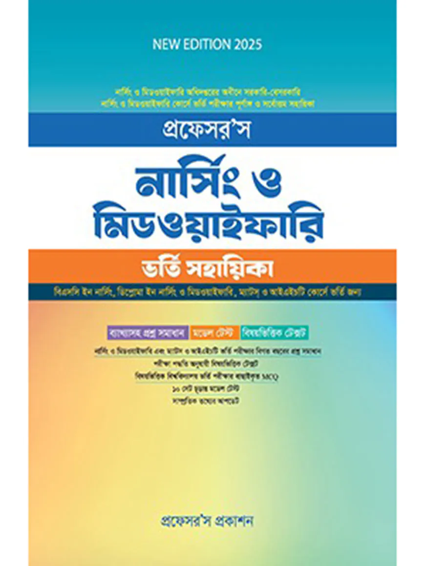 প্রফেসর’স নার্সিং ও মিডওয়াইফারি ভর্তি সহায়িকা