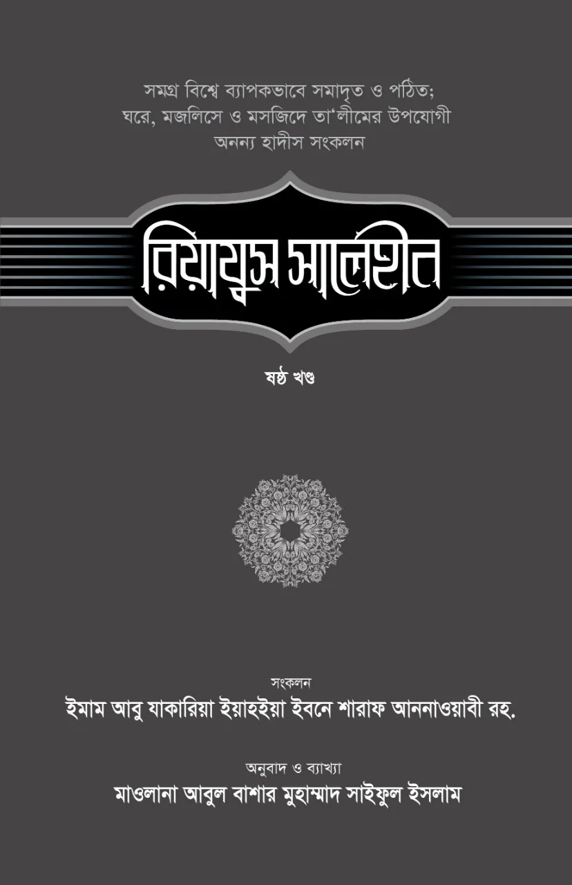 রিয়াযুস সালেহীন (৬ষ্ঠ খণ্ড)