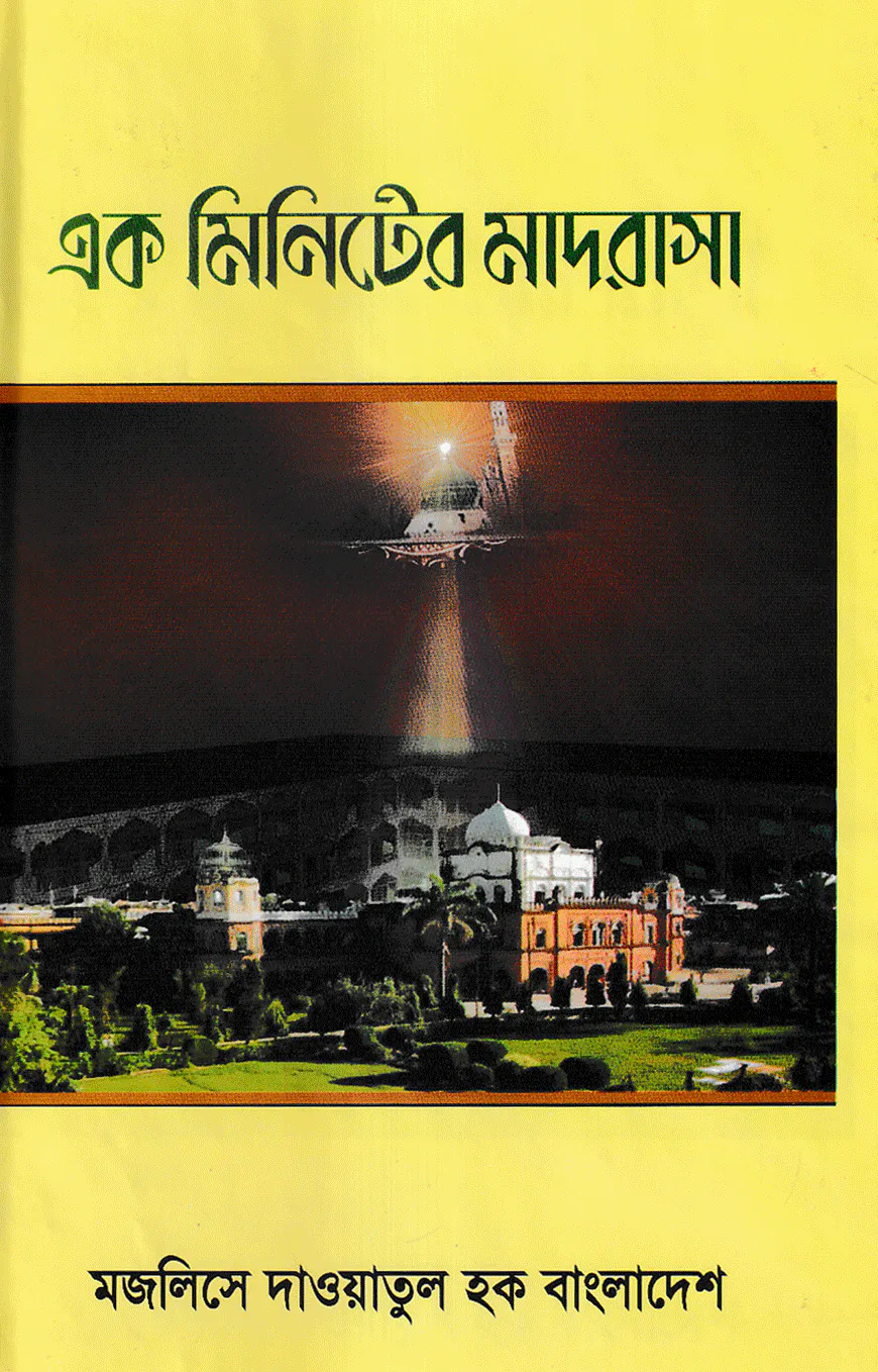 এক মিনিটের মাদরাসা