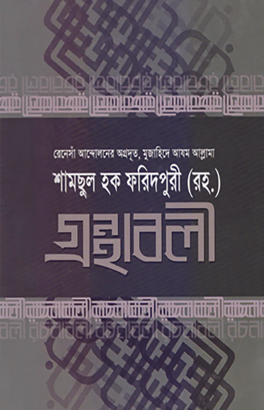 গ্রন্থাবলী-২