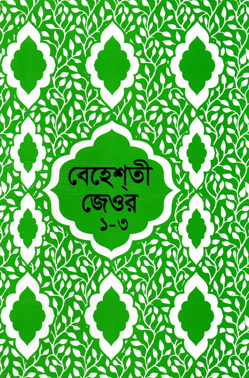 বেহেশতী জেওর বাংলা (১-৩ খন্ড একত্রে)