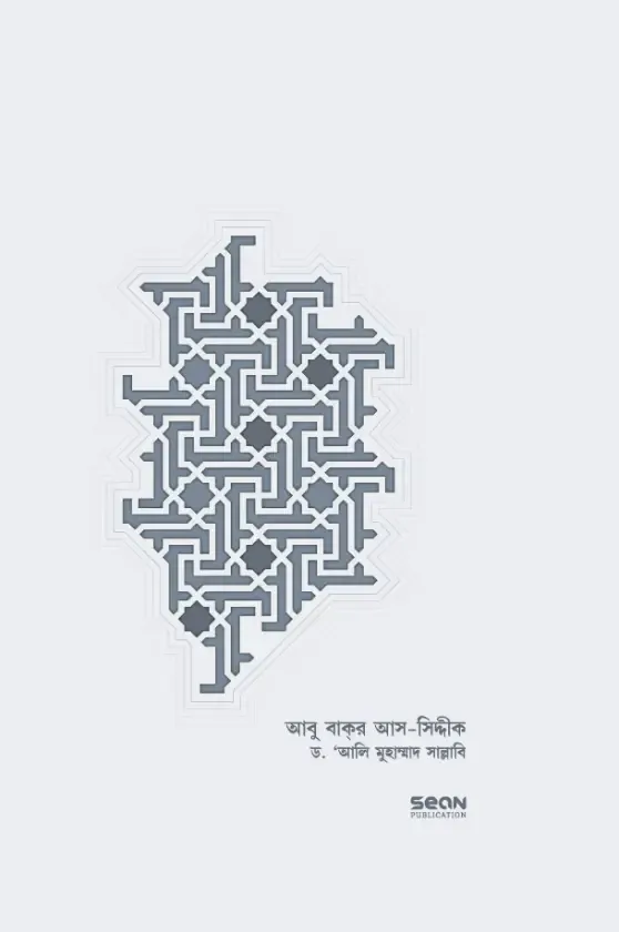 আবু বাকর আস-সিদ্দীক : জীবন ও শাসন