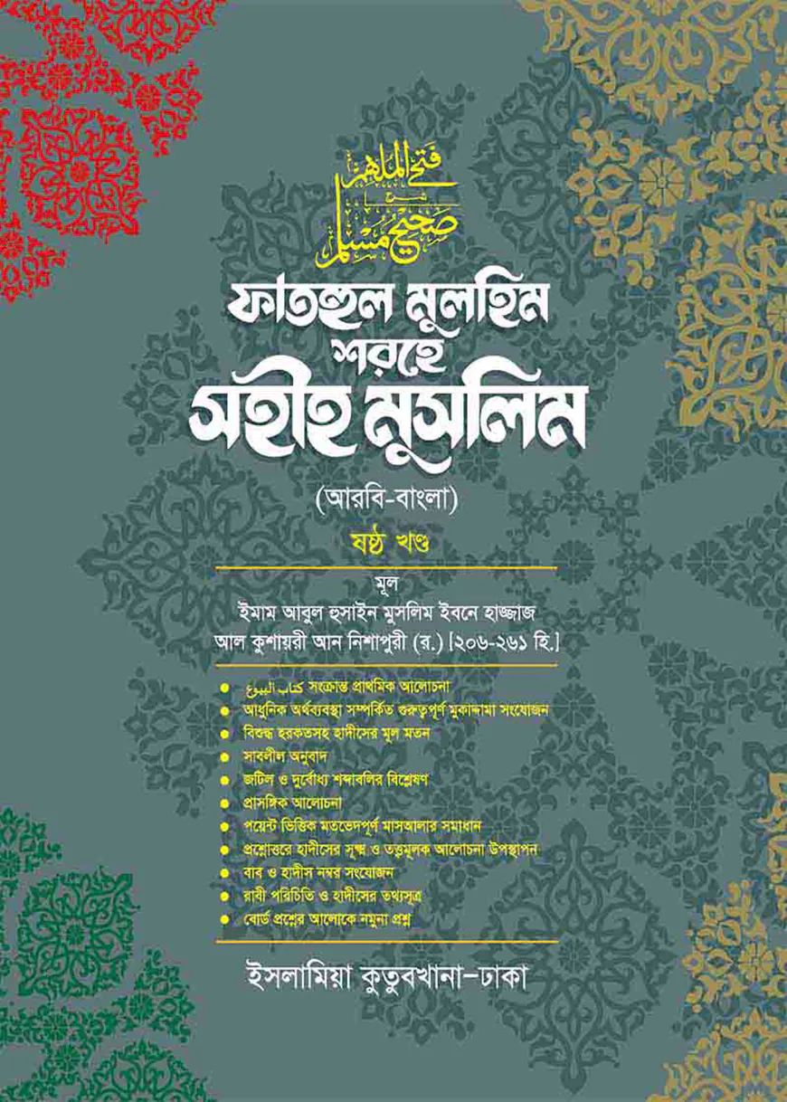 ফাতহুল মুলহিম শরহে মুসলিম (বাংলা-৬ষ্ঠ)