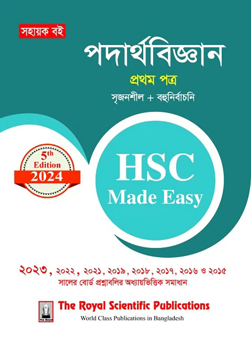 পদার্থবিজ্ঞান ১ম পত্র এইচএসসি ২০২৪ মেইড ইজি