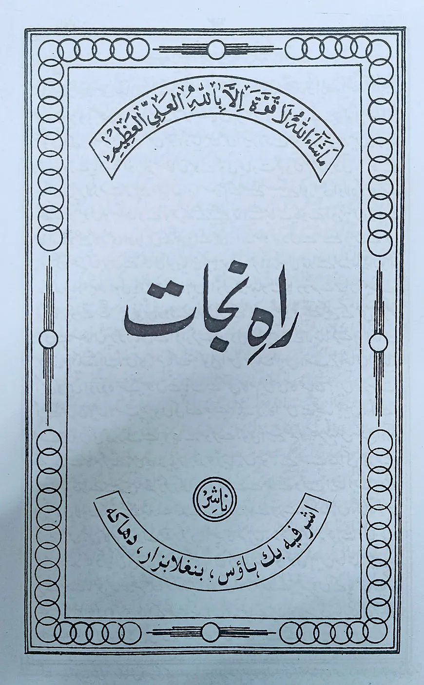 রাহে নাজাত উর্দূ - [মূল কিতাব]