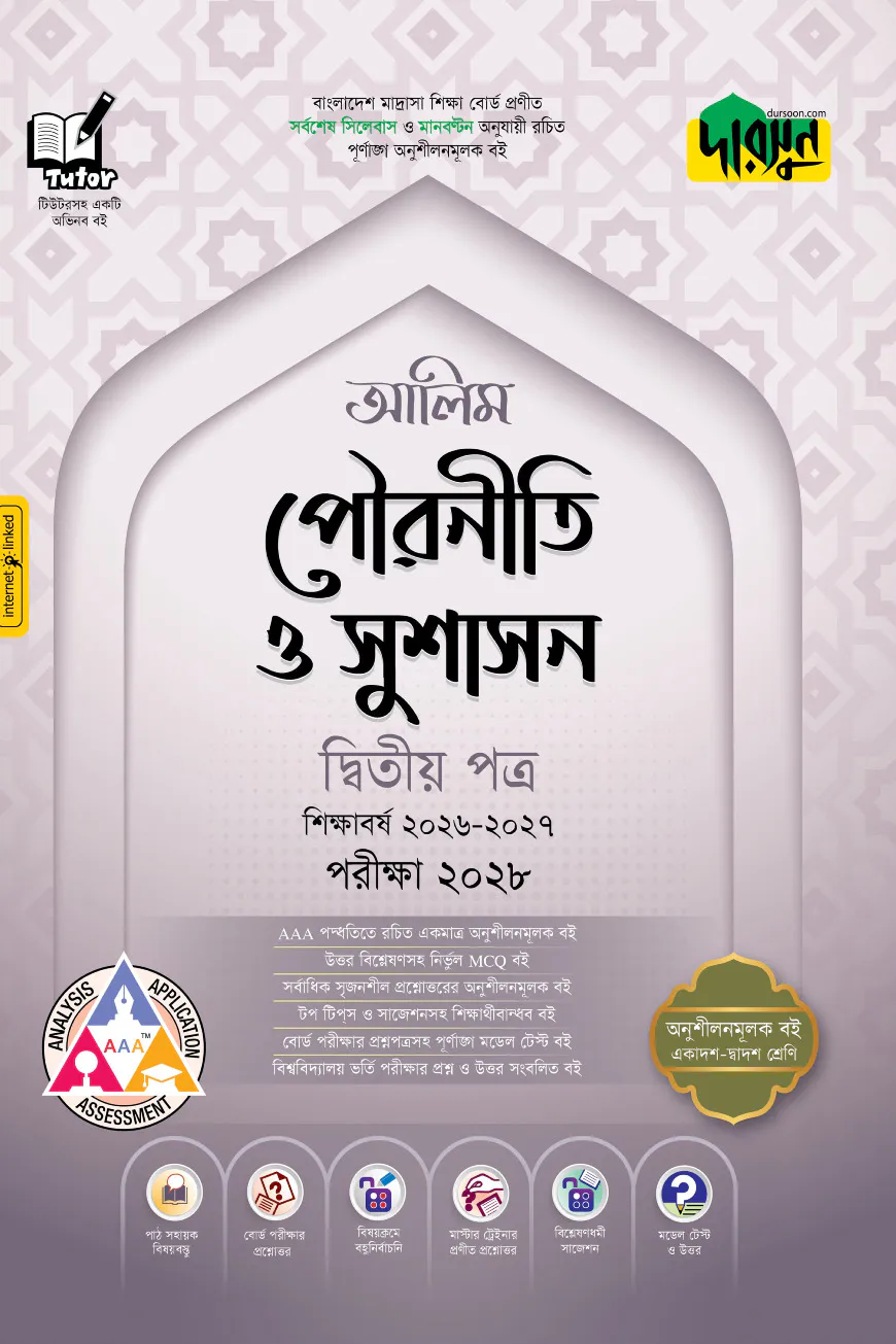 দারসুন আলিম পৌরনীতি ও সুশাসন দ্বিতীয় পত্র - পরীক্ষা ২০২৮