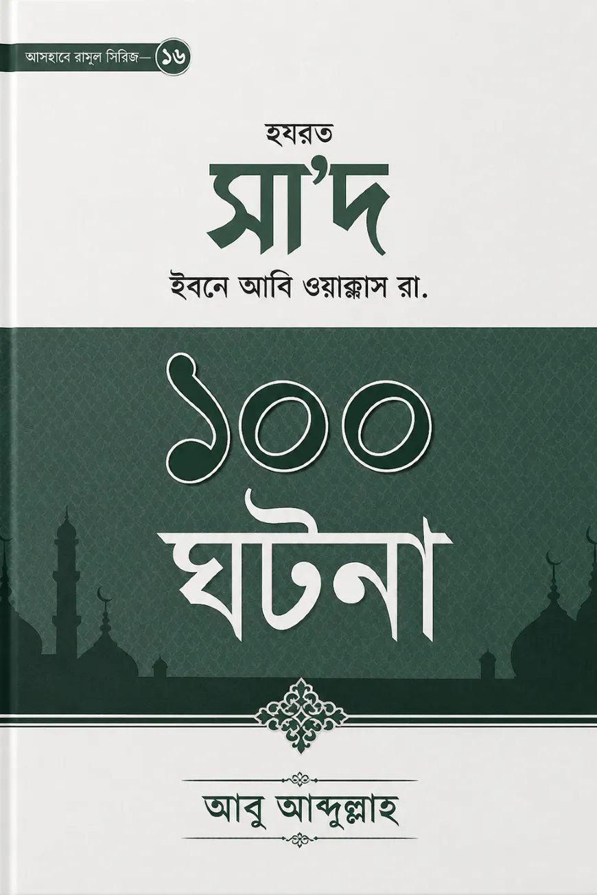 হযরত সা'দ ইবনে আবি ওয়াক্কাস রা.-এর ১০০ ঘটনা