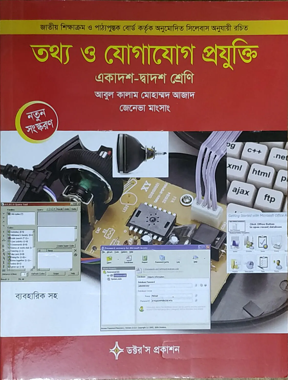 তথ্য ও যোগাযোগ প্রযুক্তি (আইসিটি) (একাদশ-দ্বাদশ শ্রেণি) ব্যবহারিক সহ