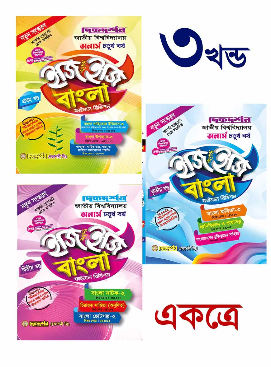 বাংলা ইজি অ্যান্ড ইজি ( ১ম,২য় ও ৩য় ) খন্ড অনার্স - ৪র্থ বর্ষ