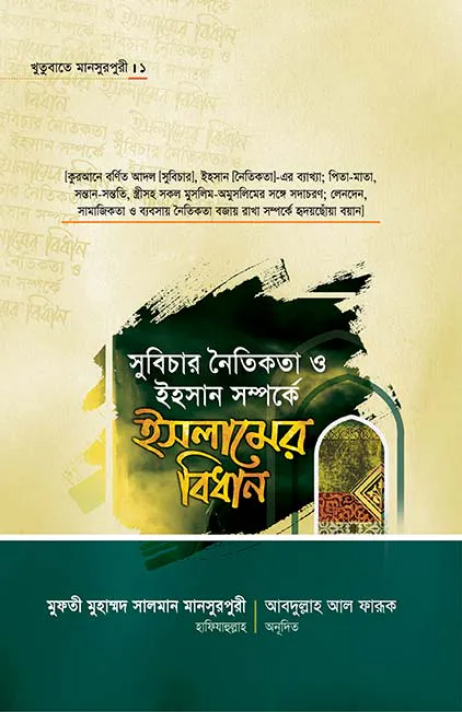 সুবিচার নৈতিকতা ও ইহসান সম্পর্কে ইসলামের বিধান