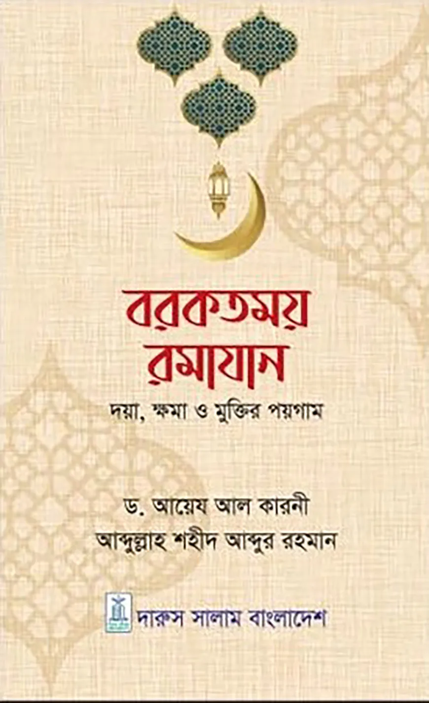 বরকতময় রমাযান (দয়া, ক্ষমা ও মুক্তির পয়গাম)