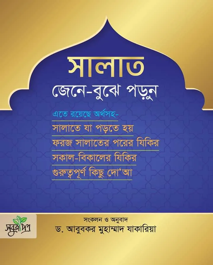 সালাত জেনে বুঝে পড়ুন