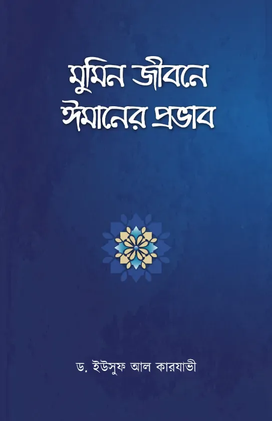 মুমিন জীবনে ঈমানের প্রভাব