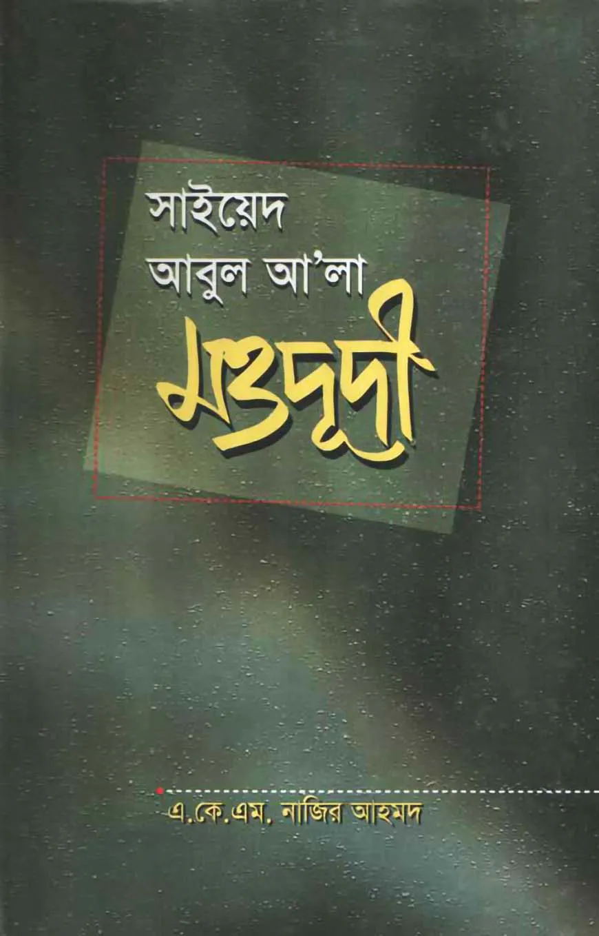 সাইয়েদ আবুল আ’লা মওদূদী