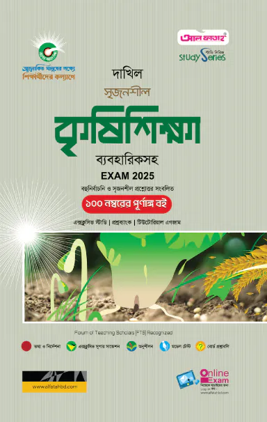 দাখিল কৃষিশিক্ষা পরীক্ষা ২০২৫ (স্টাডি সিরিজ)