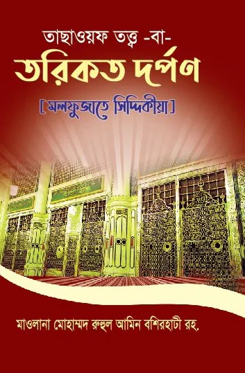 তাছাওয়ফ তত্ত্ব বা তরিকত দর্পণ
