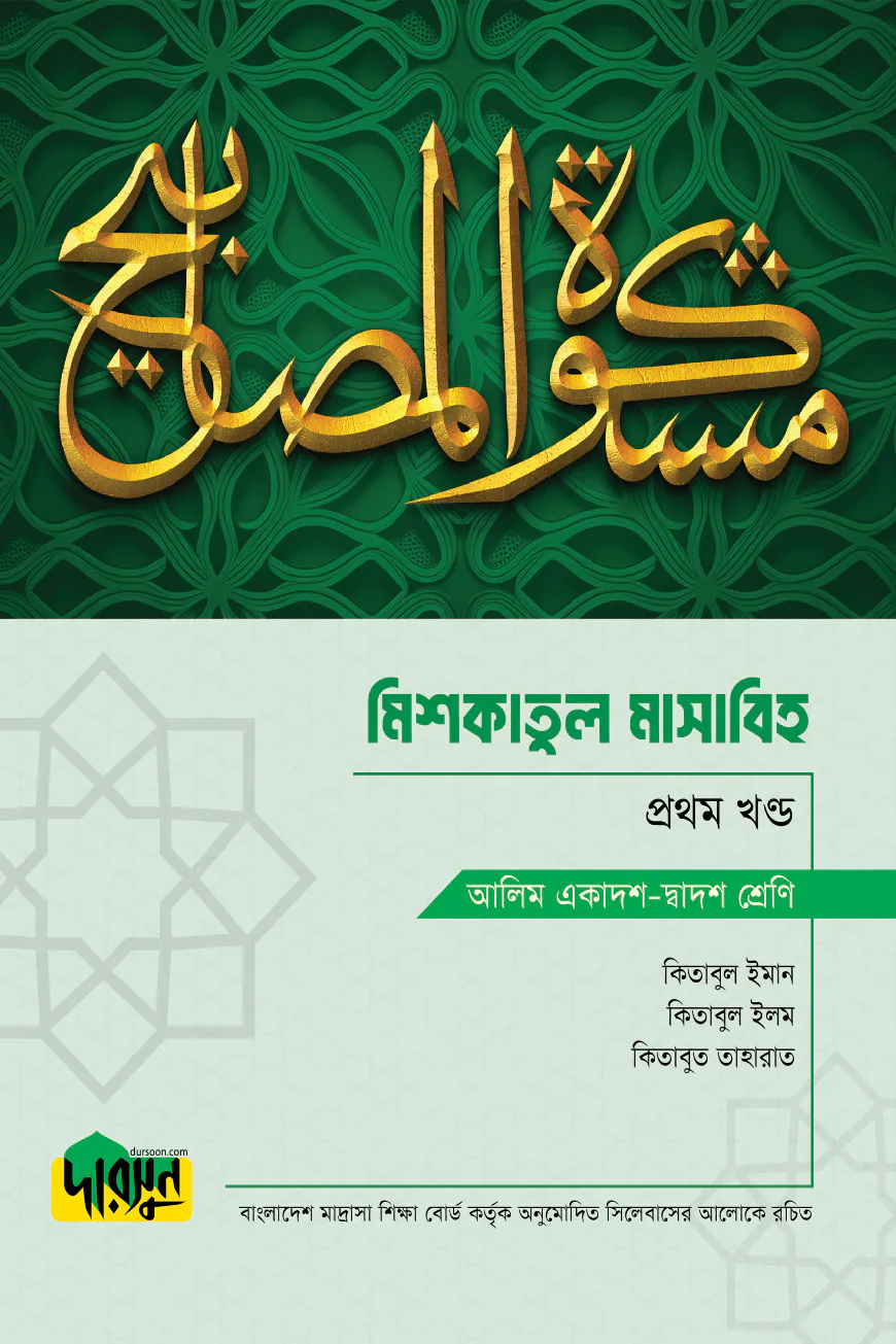 আলিম মিশকাতুল মাসাবিহ - প্রথম খণ্ড