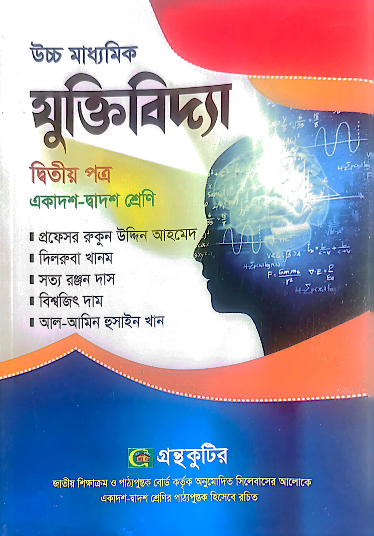 যুক্তিবিদ্যা ২য় পত্র - উচ্চ মাধ্যমিক