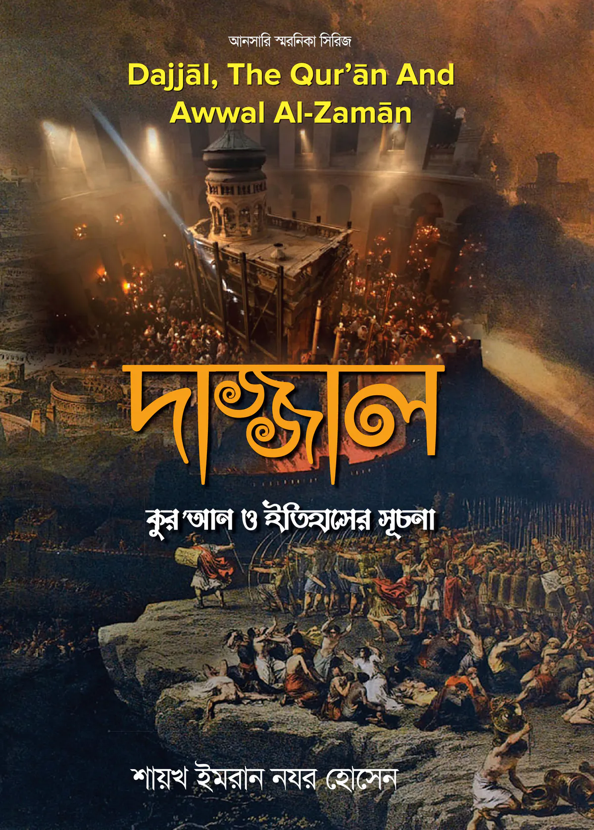 দাজ্জাল : কুর’আন ও ইতিহাসের সূচনা