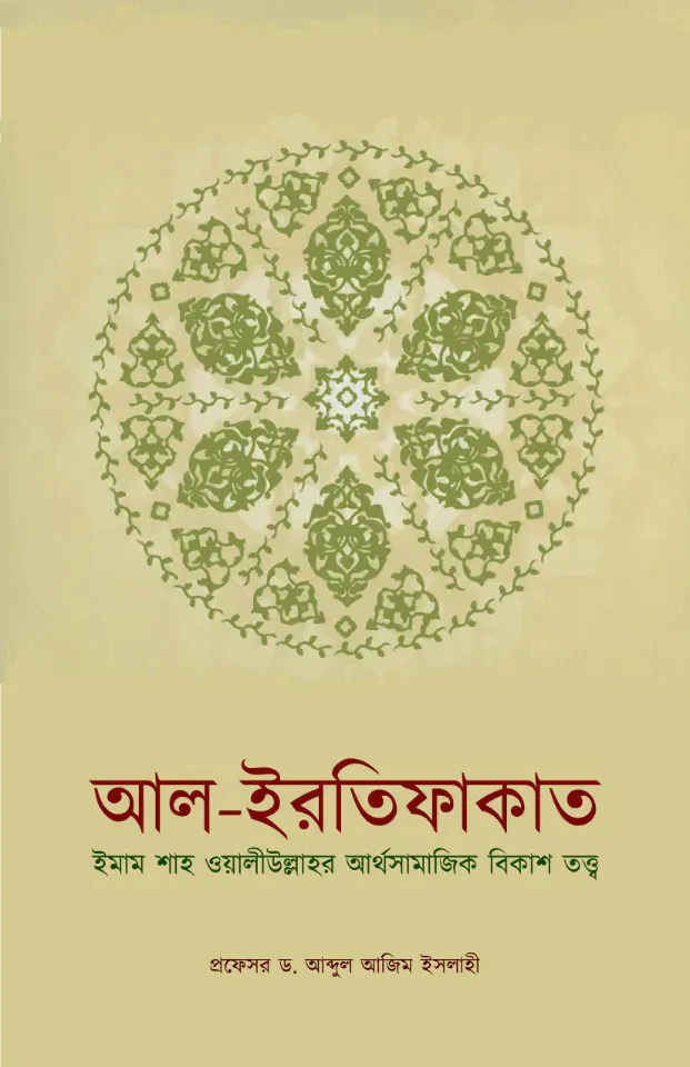 আল ইরতিফাকাত