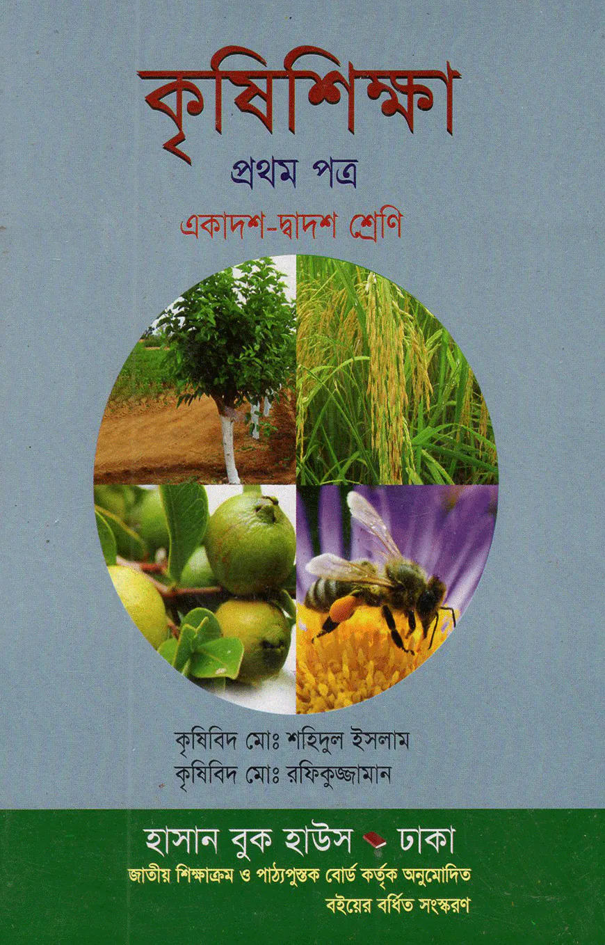 কৃষিশিক্ষা-১ম পত্র (একাদশ-দ্বাদশ শ্রেণি)