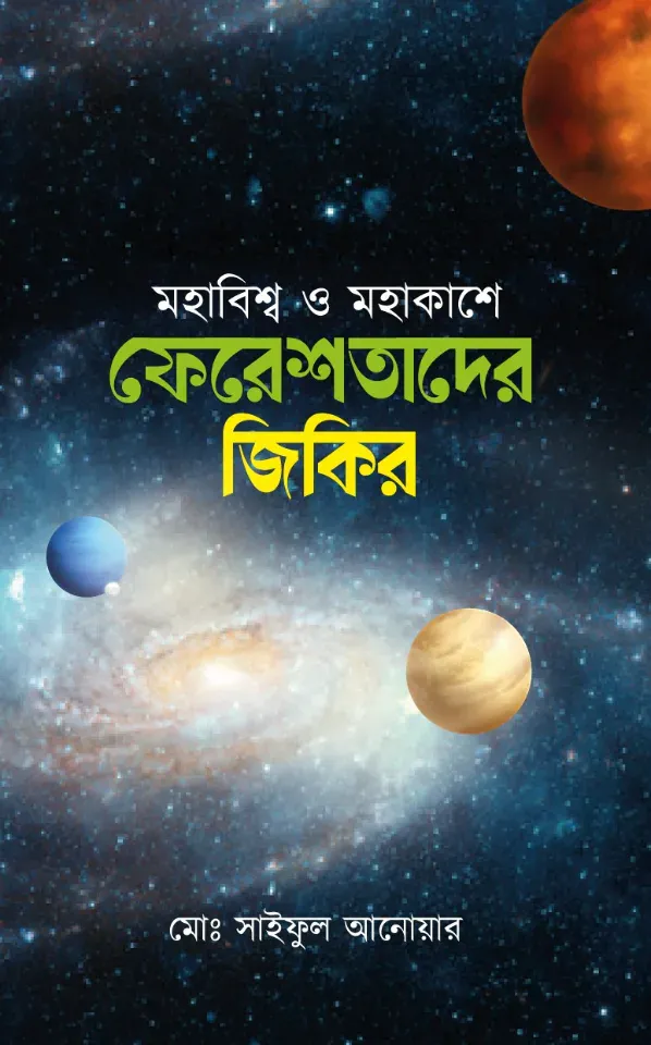 মহাবিশ্ব ও মহাকাশে ফেরেশতাদের জিকির