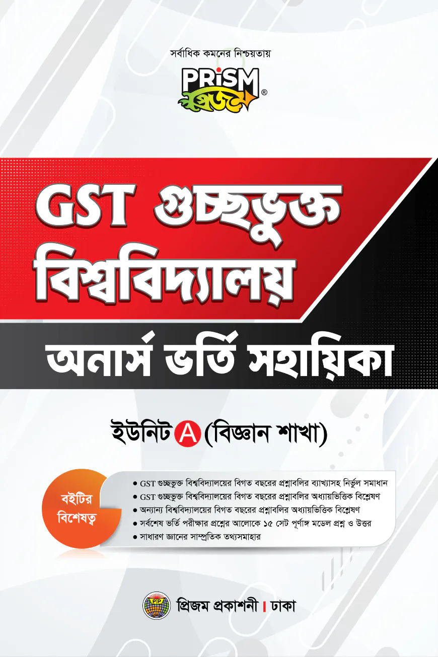 প্রিজম GST বিজ্ঞান বিভাগ ভর্তি সহায়িকা