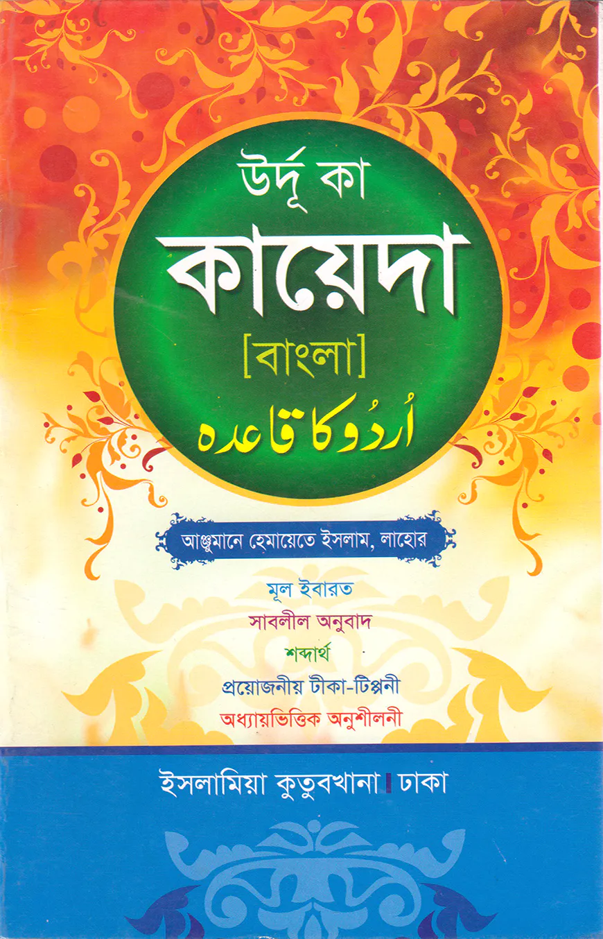 উর্দু কায়দা বাংলা [আঞ্জুমান]
