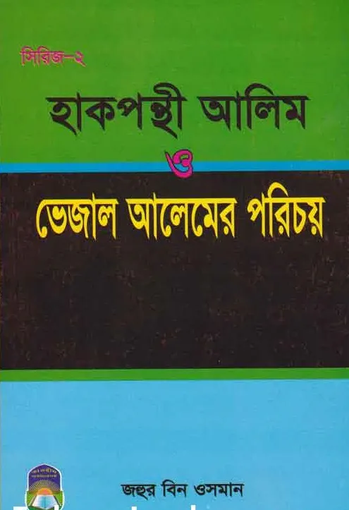 হাক্বপন্থী আলেম বনাম ভেজাল আলেমের  পরিচয়