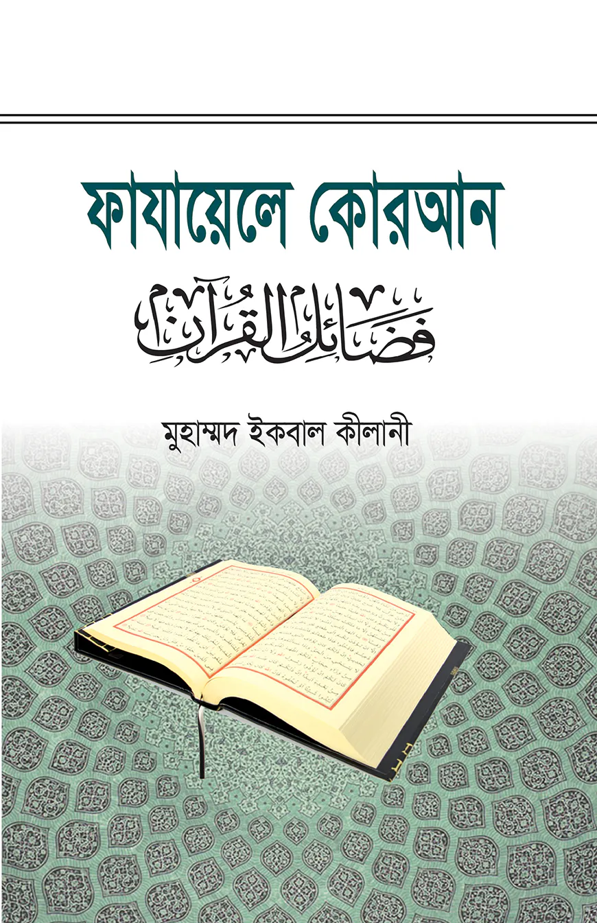 ফাযায়েলে কোরআন