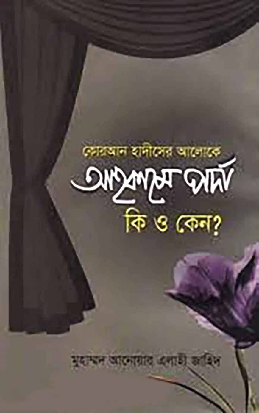 কোরআন হাদীসের আলোকে আহকামে পর্দা কী ও কেন?