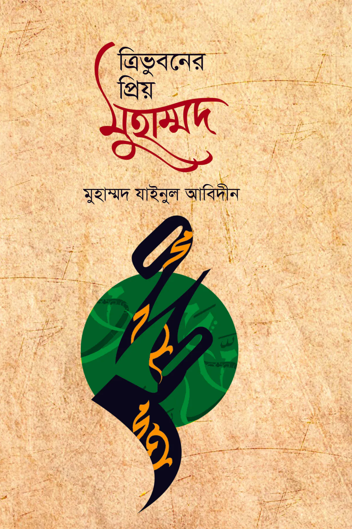 ত্রিভুবনের প্রিয় মুহাম্মদ