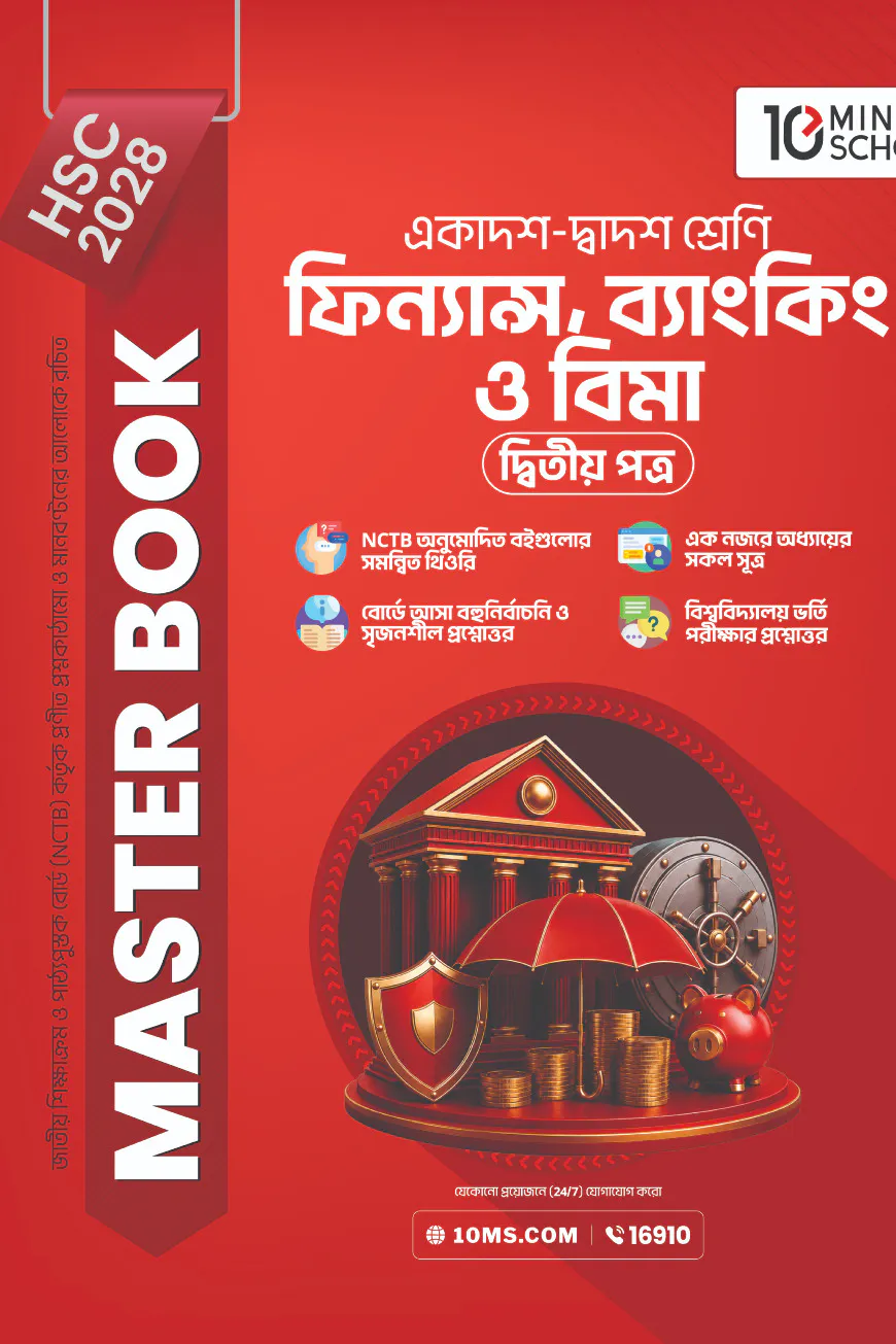 HSC 28 ফিন্যান্স, ব্যাংকিং ও বিমা দ্বিতীয় পত্র: মাস্টার বুক
