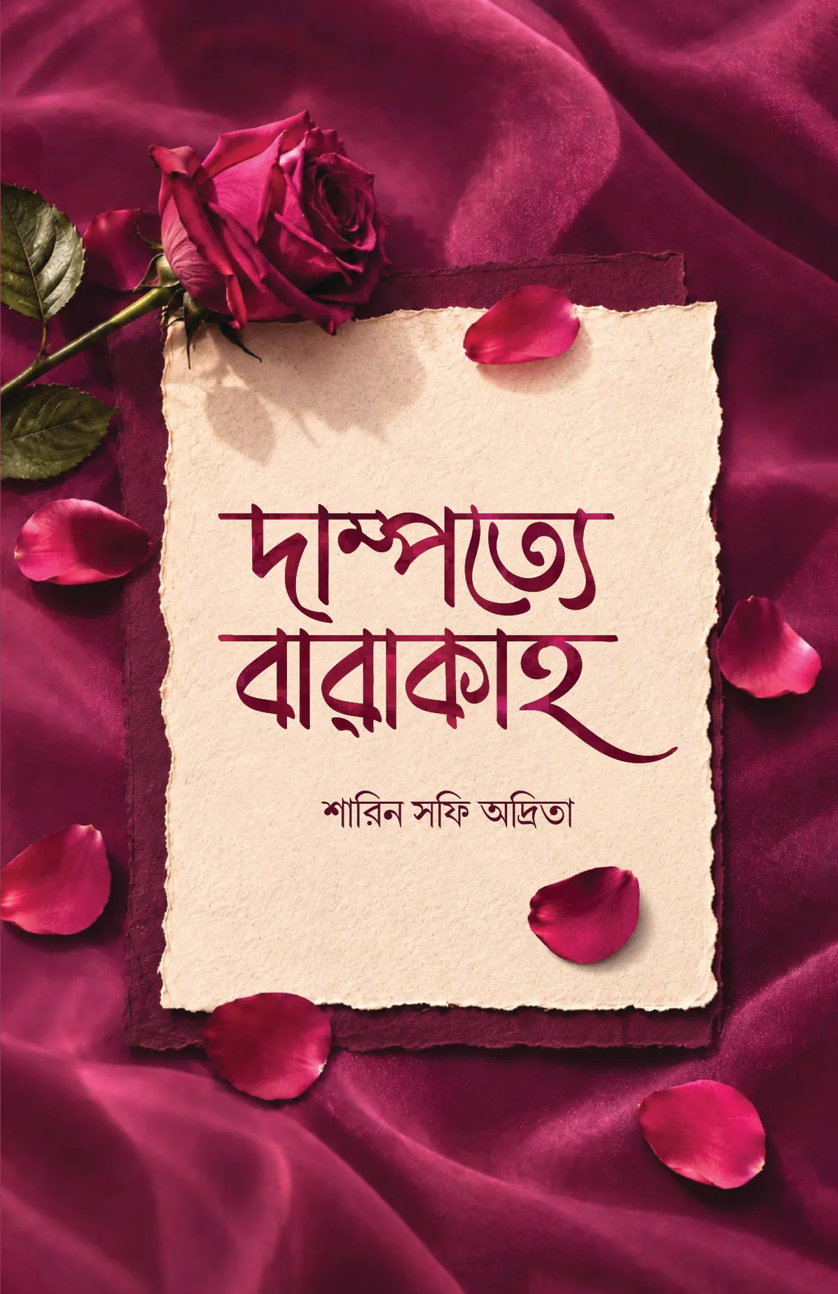 দাম্পত্যে বারাকাহ