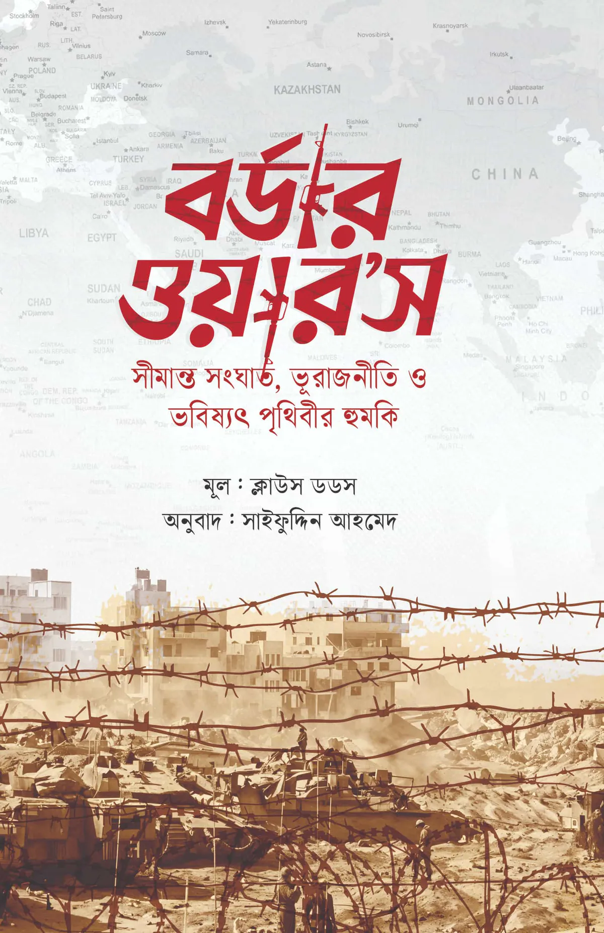 বর্ডার ওয়ার’স