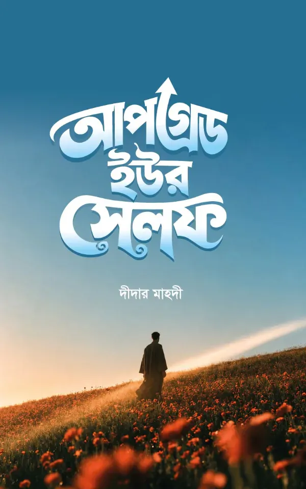 আপগ্রেড ইউর সেলফ