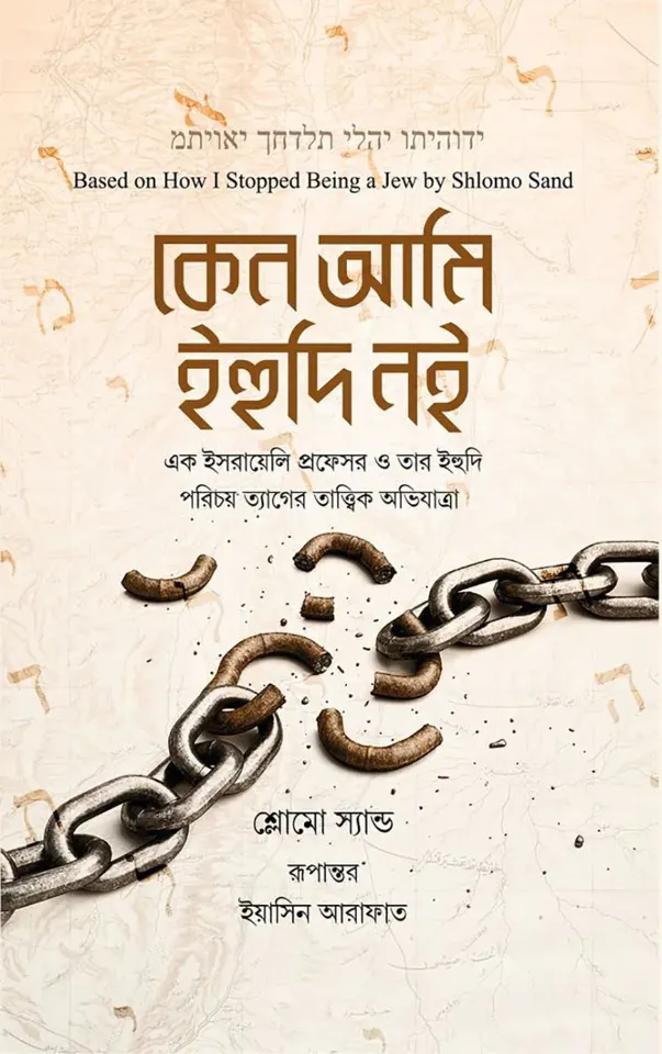 কেন ‍আমি ইহুদি নই