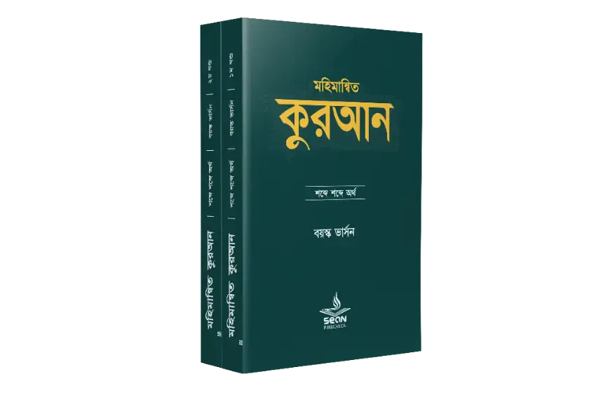 মহিমান্বিত কুরআন (বয়স্ক ভার্সন)