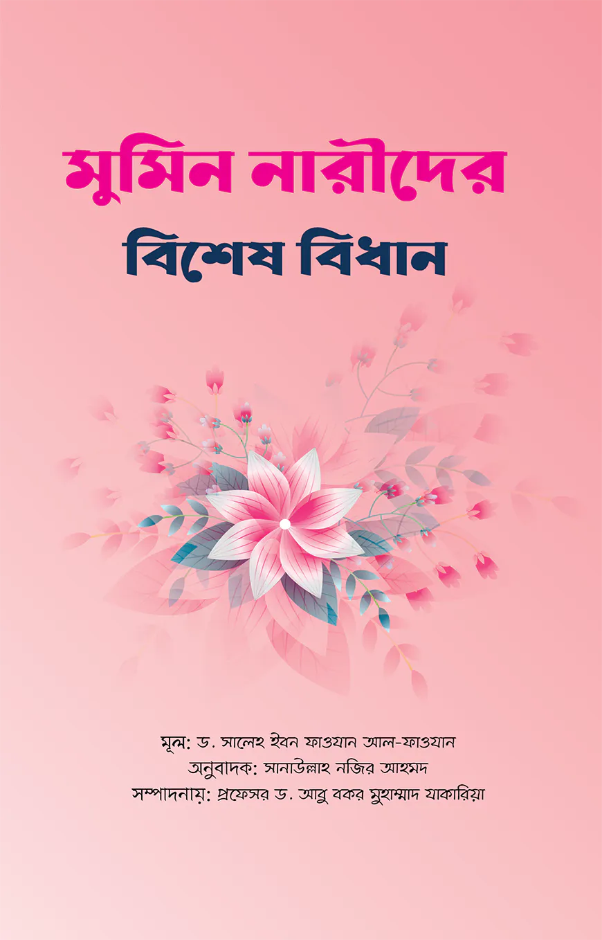 মুমিন নারীদের বিশেষ বিধান