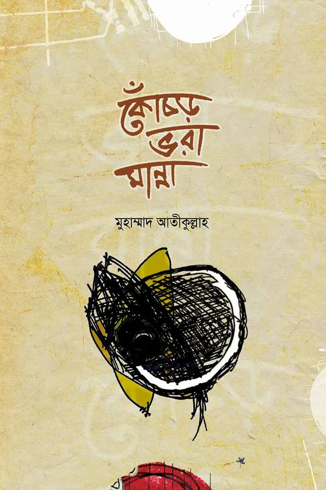 কোঁচড় ভরা মান্না