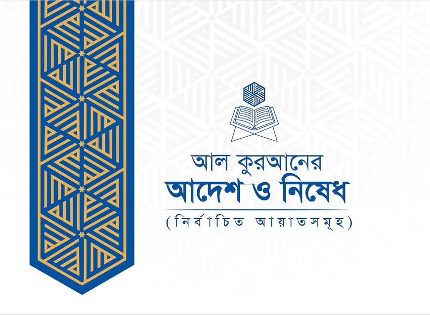 আল কুরআনের আদেশ ও নিষেধ : নির্বাচিত আয়াতসমূহ
