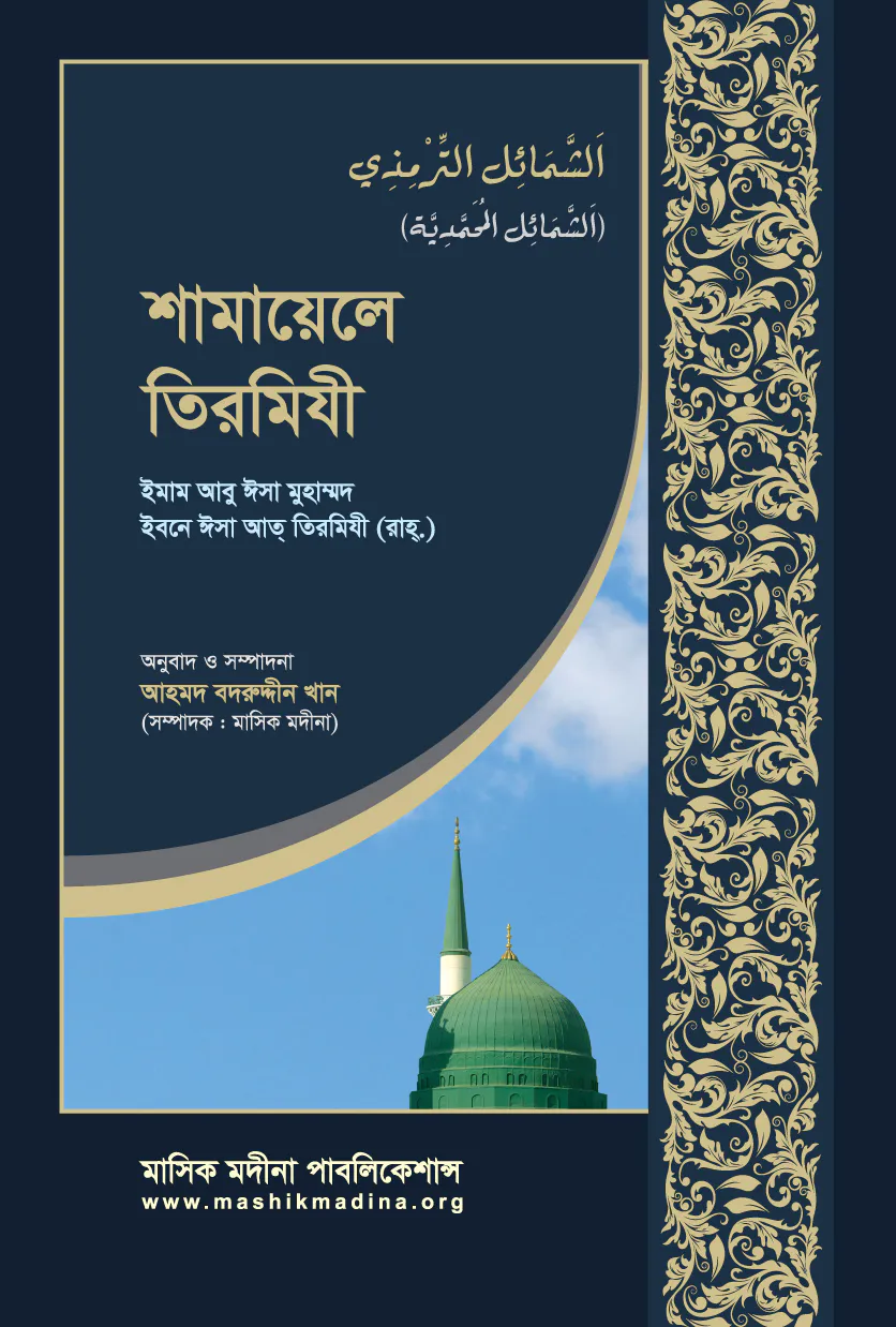 শামায়েলে তিরমিযী