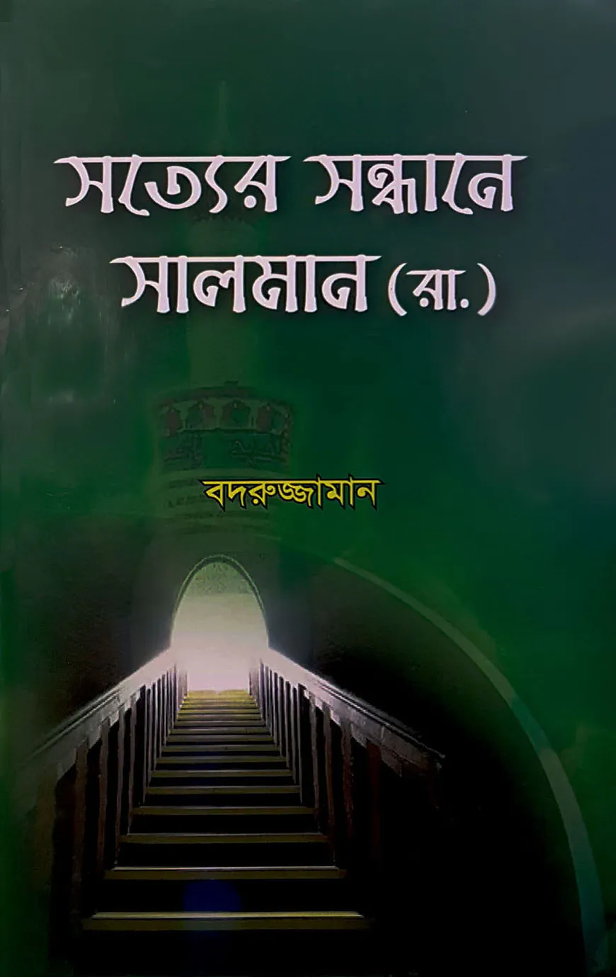সত্যের সন্ধানে সালমান (রা.)
