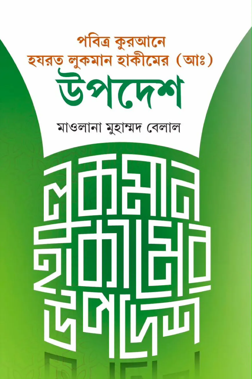 লোকমান হাকীমের উপদেশ